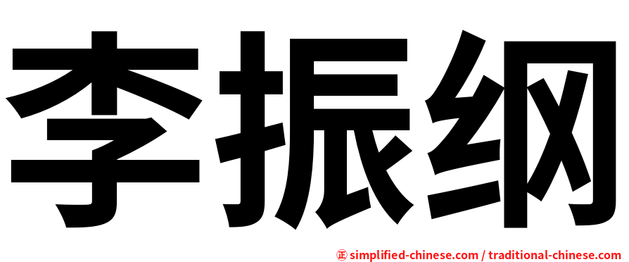 李振纲
