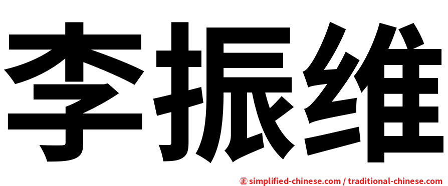 李振维