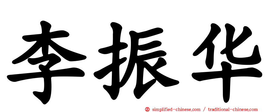 李振华