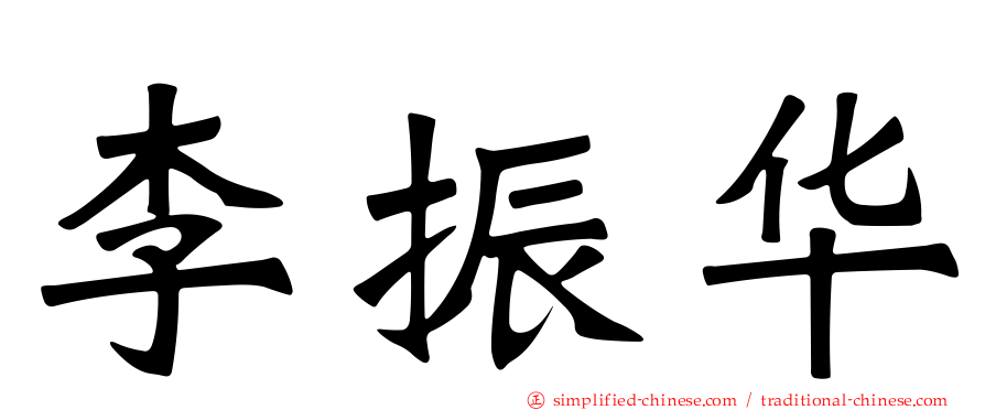李振华