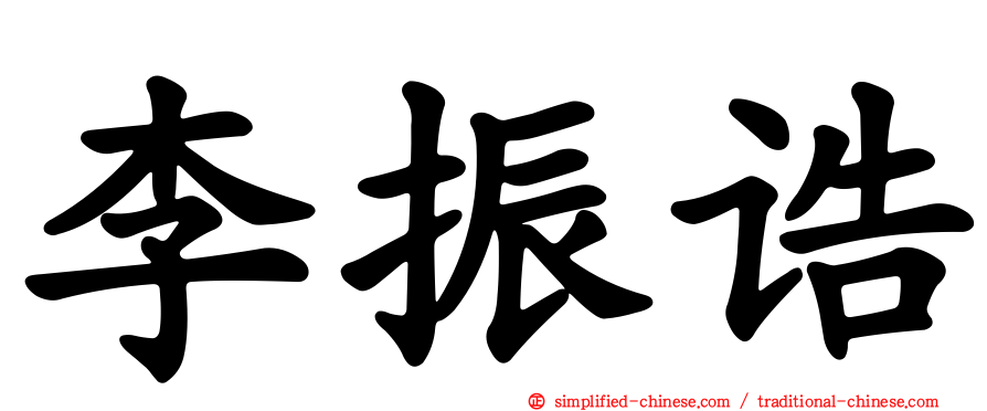 李振诰