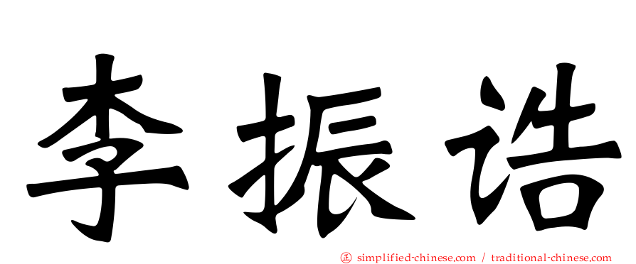 李振诰