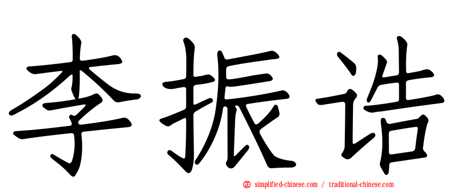 李振诰