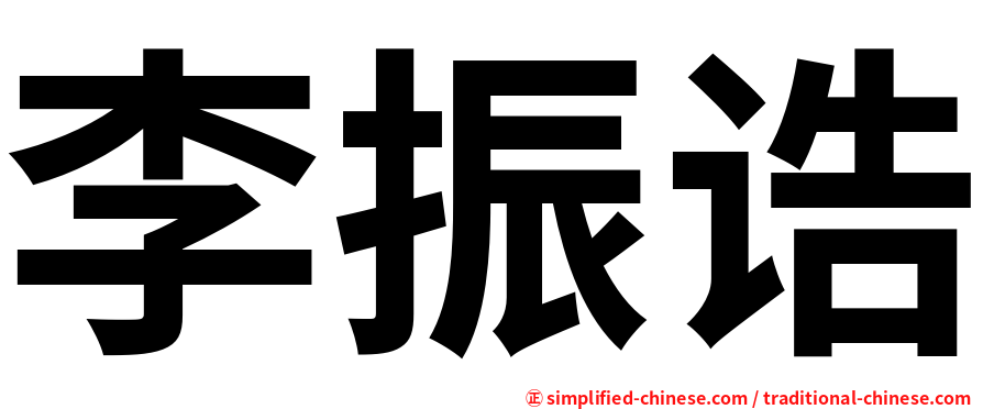 李振诰