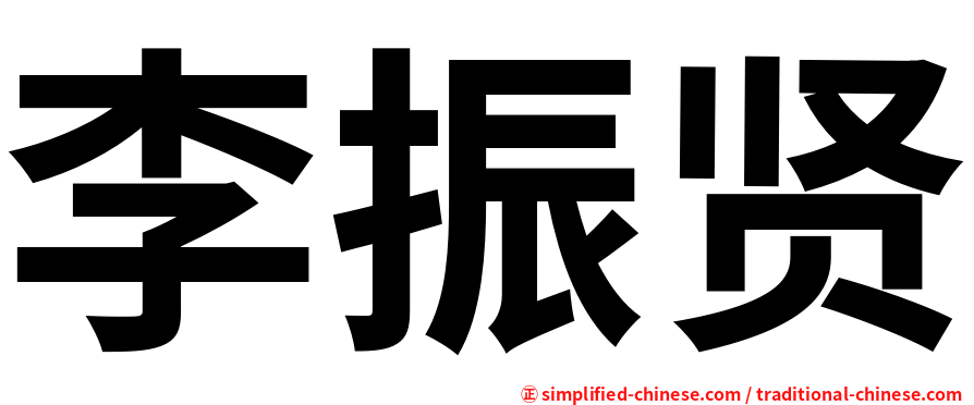 李振贤