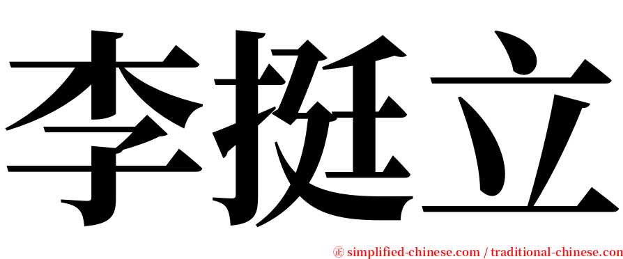 李挺立 serif font