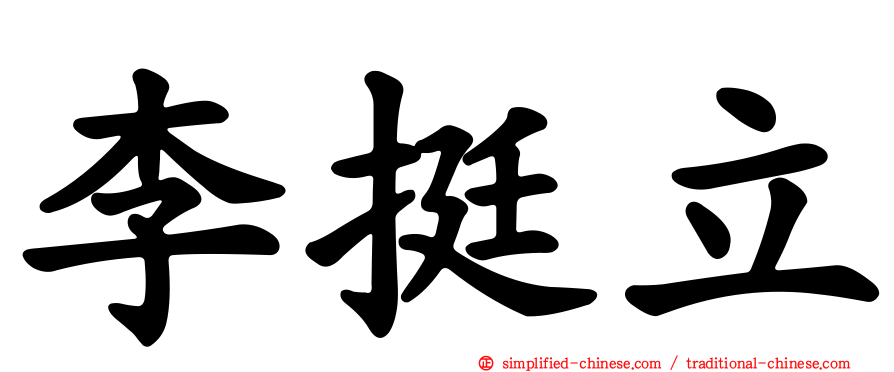 李挺立