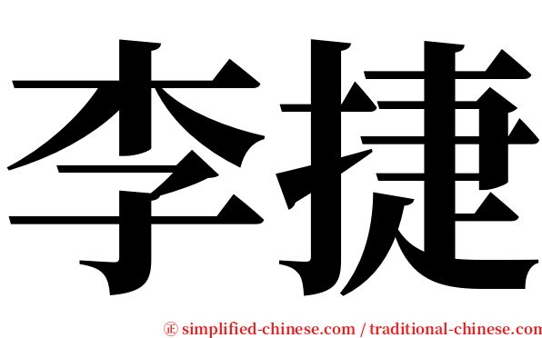 李捷 serif font