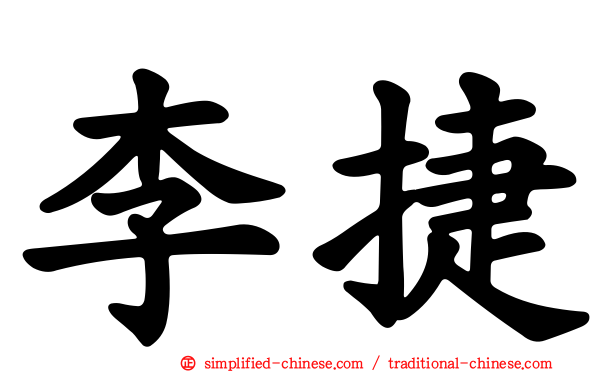 李捷