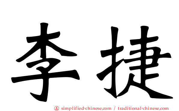 李捷