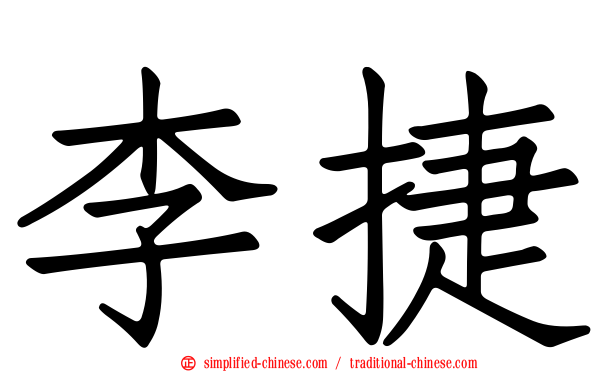 李捷