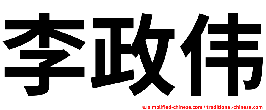 李政伟