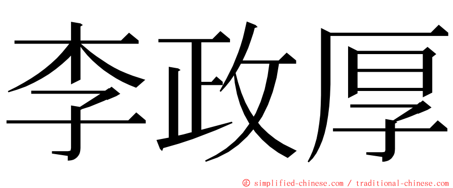 李政厚 ming font