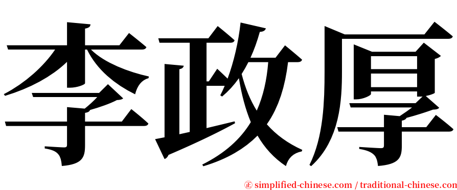 李政厚 serif font