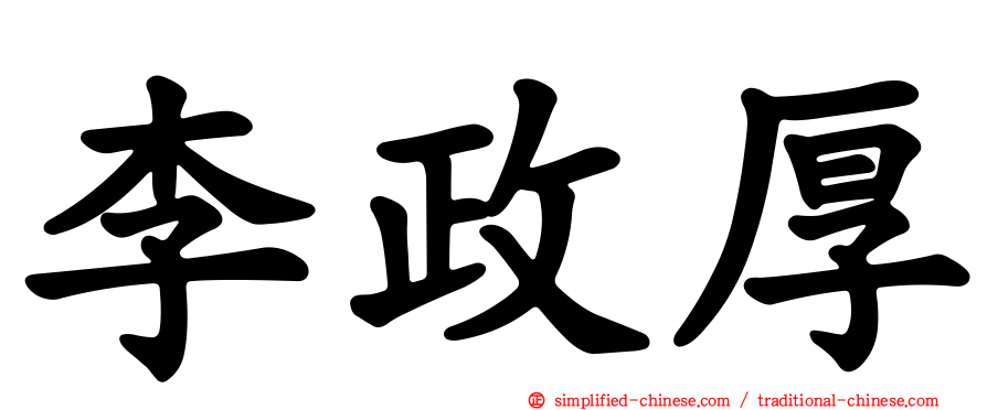 李政厚