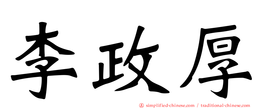 李政厚