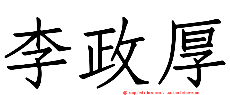 李政厚