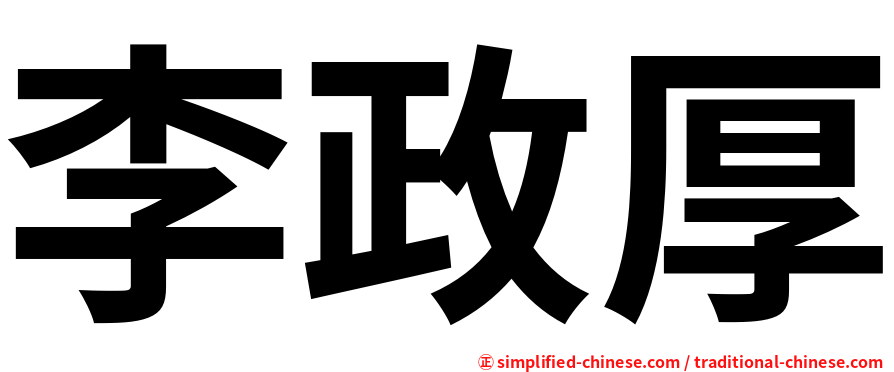 李政厚