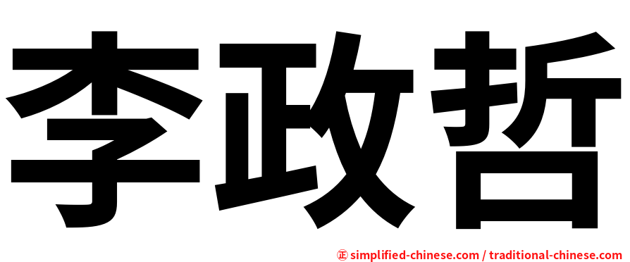 李政哲