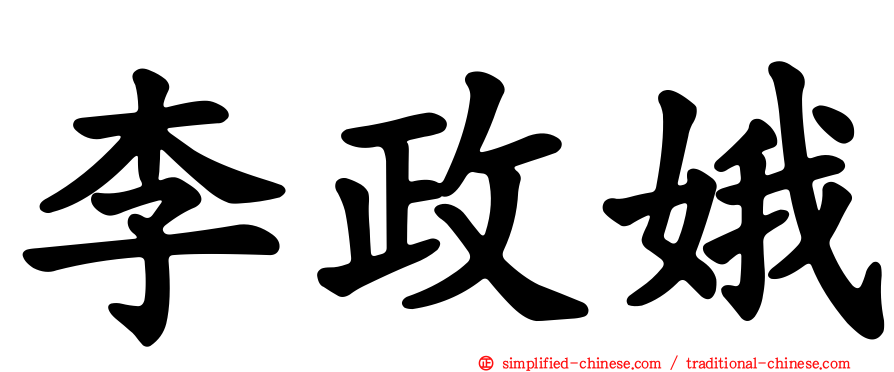 李政娥