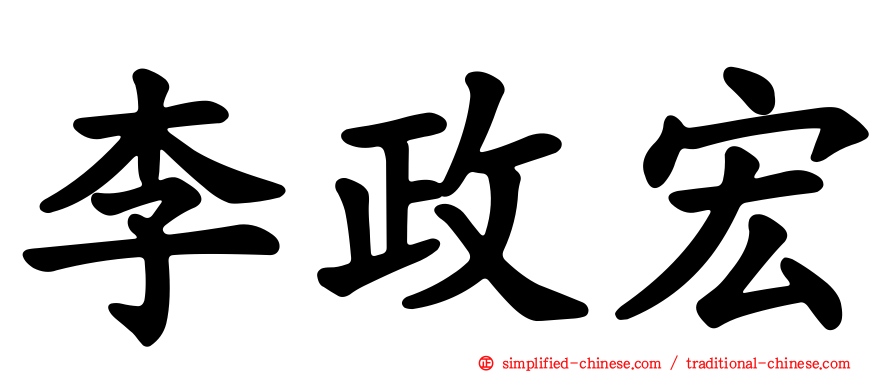 李政宏