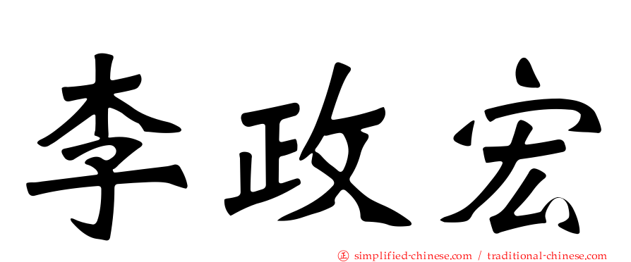 李政宏