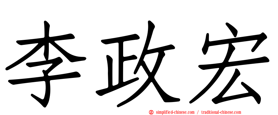 李政宏