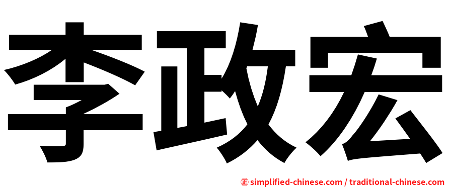 李政宏