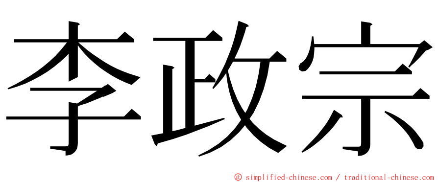 李政宗 ming font