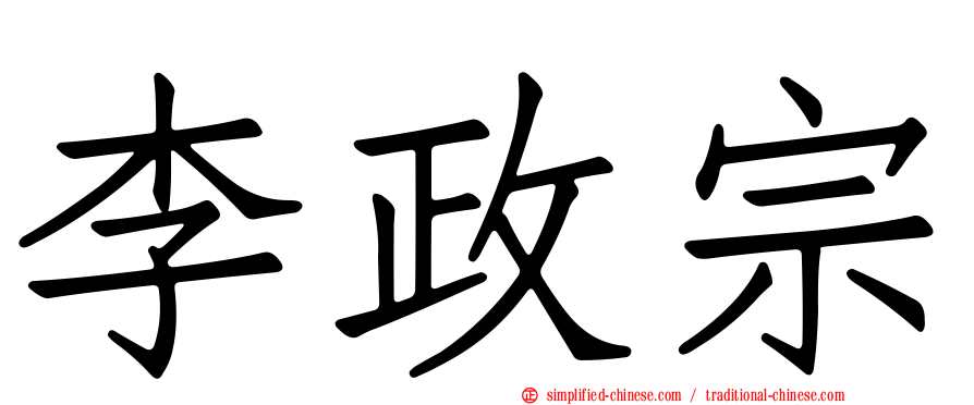 李政宗