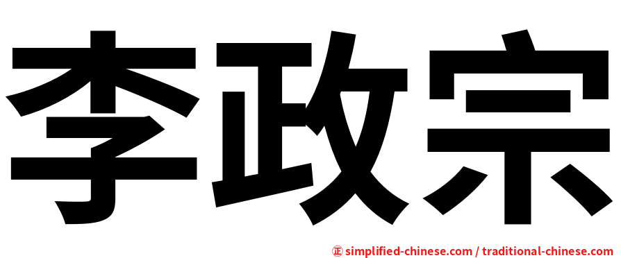 李政宗