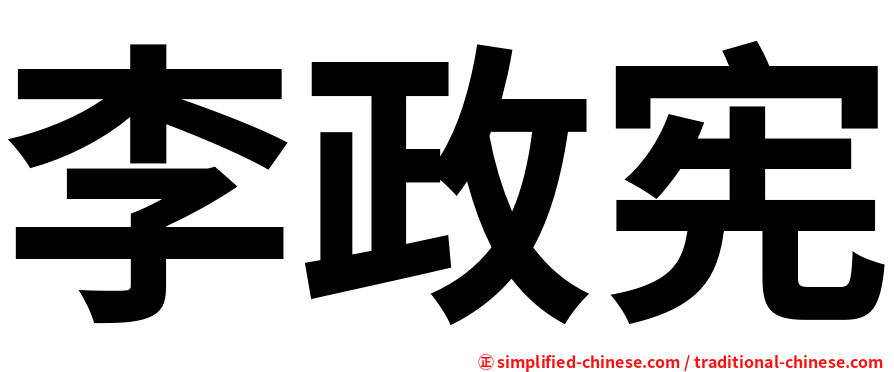 李政宪