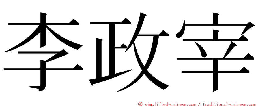 李政宰 ming font