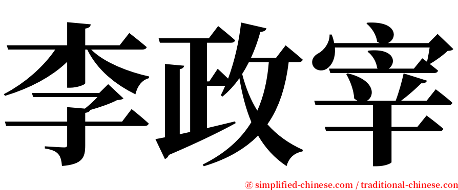 李政宰 serif font