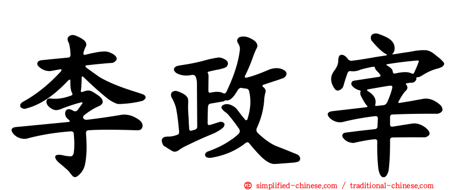 李政宰
