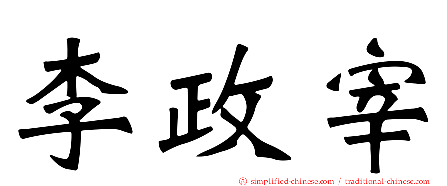 李政宰