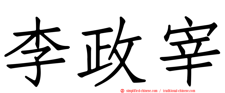 李政宰