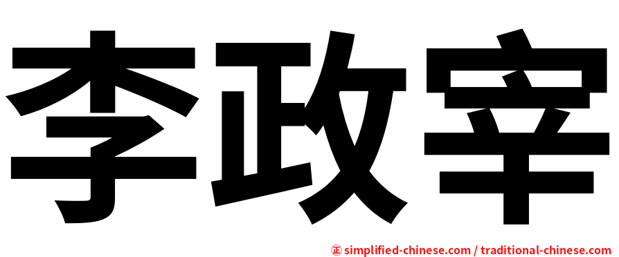 李政宰