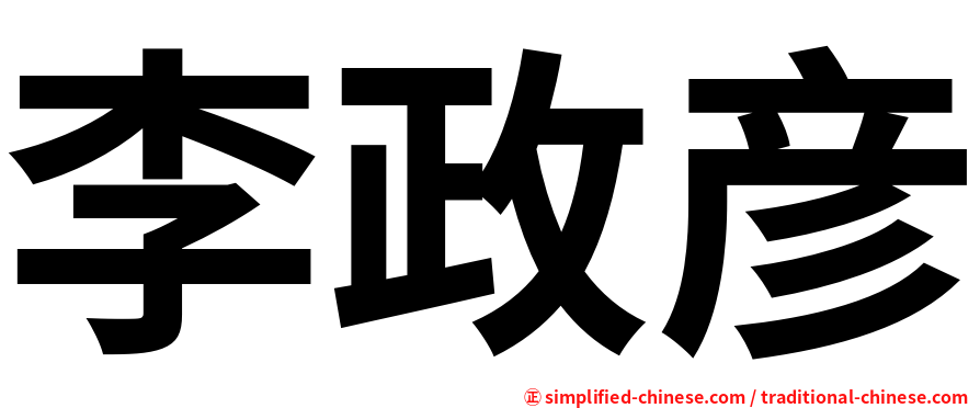 李政彦