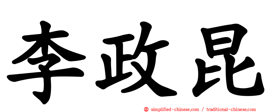 李政昆