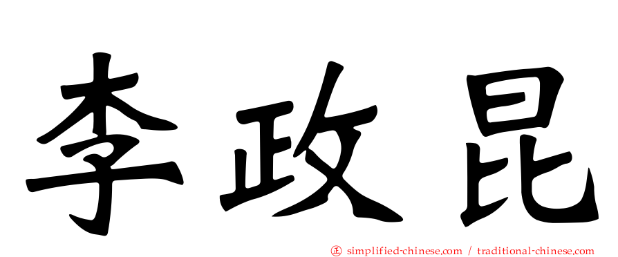李政昆