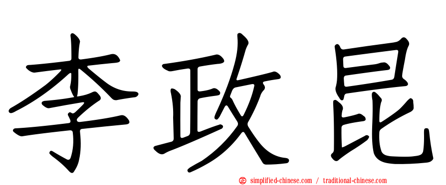 李政昆