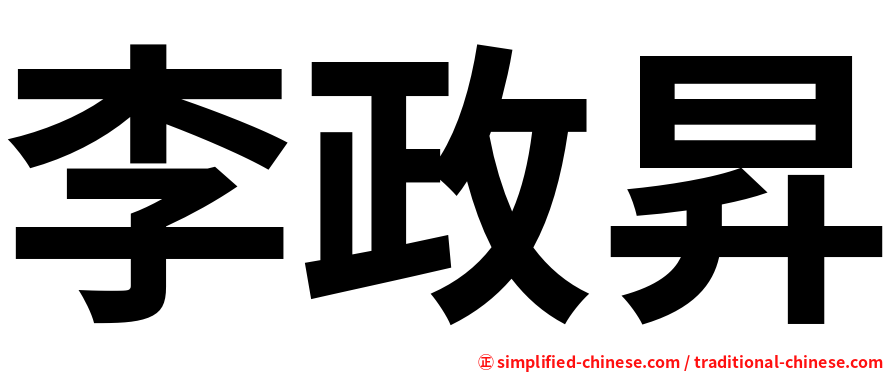 李政昇