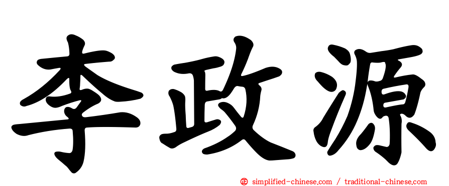 李政源