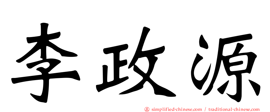 李政源