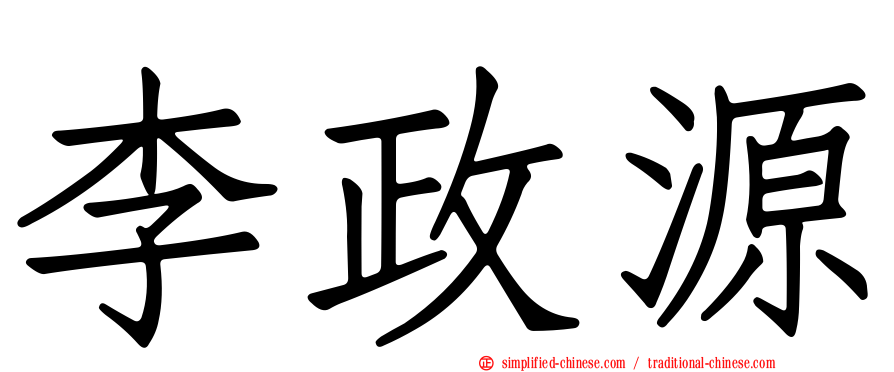 李政源