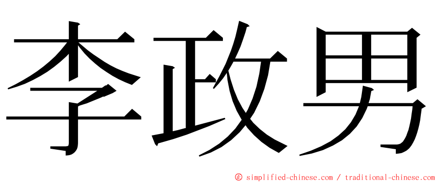 李政男 ming font