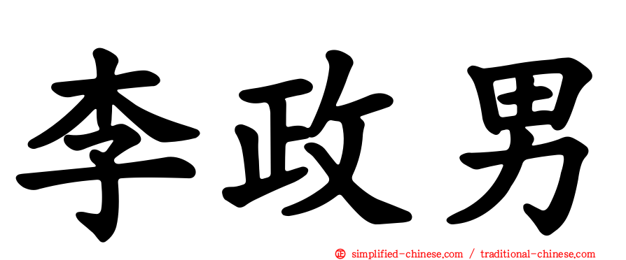 李政男