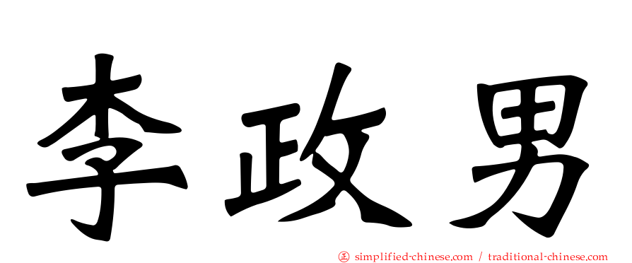李政男