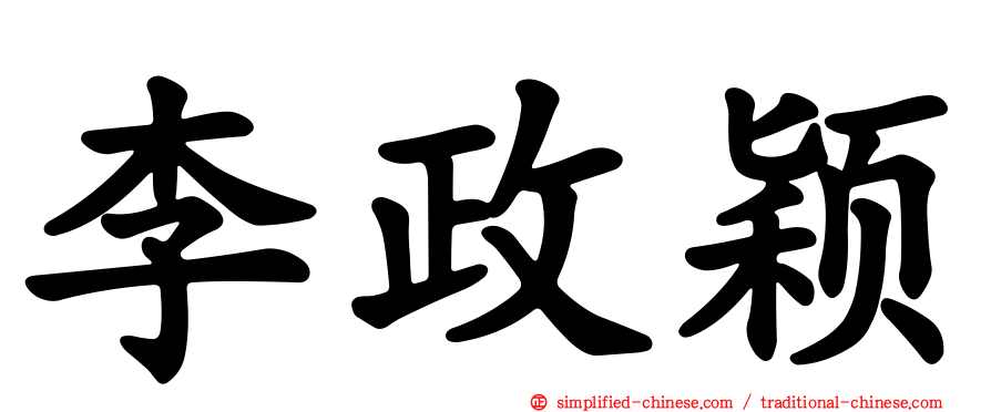 李政颖